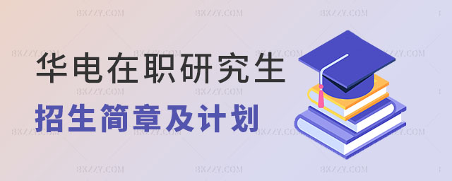 華北電力大學(xué)在職研究生招生簡章及計劃 華北電力大學(xué)在職研究生招生簡章及計劃