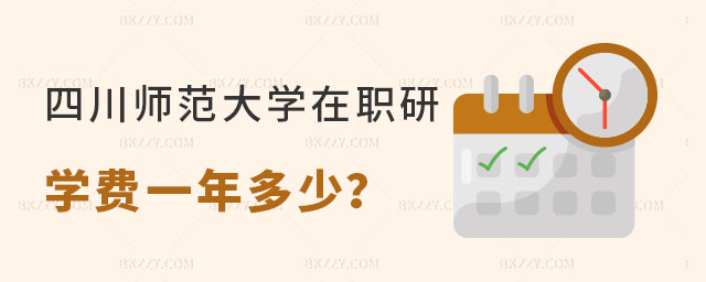 2025年四川師范大學在職研究生學費一年多少 2025年四川師范大學在職研究生學費一年多少