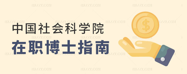 中國社會科學(xué)院在職博士報考指南 中國社會科學(xué)院在職博士報考指南