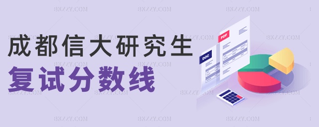 成都信大研究生復試分數線 成都信大研究生復試分數線