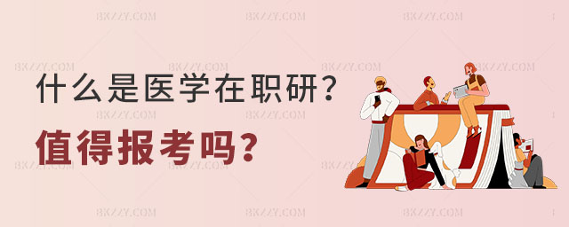 什么是醫學在職研究生 什么是醫學在職研究生