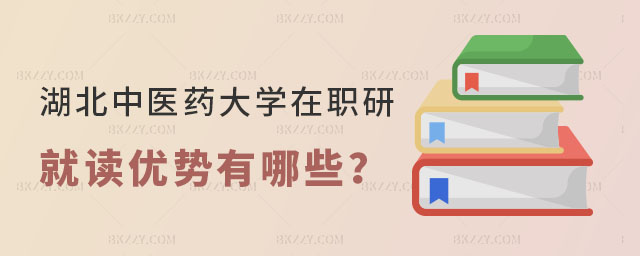湖北中醫藥大學在職研究生就讀優勢有哪些 湖北中醫藥大學在職研究生就讀優勢有哪些