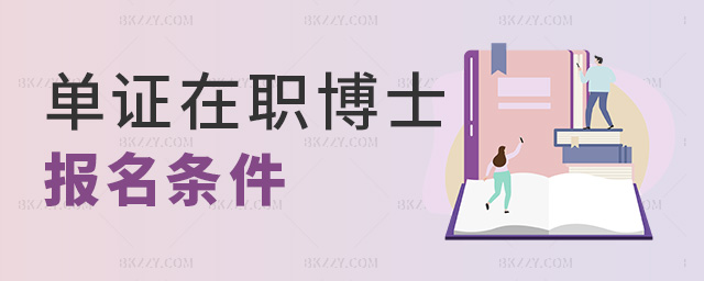單證在職博士報名條件 單證在職博士報名條件