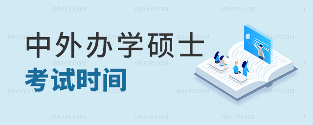 中外辦學(xué)碩士考試時間 中外辦學(xué)碩士考試時間
