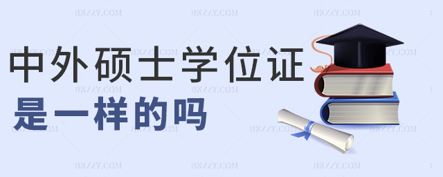 中外碩士學位證是一樣的嗎 中外碩士學位證是一樣的嗎