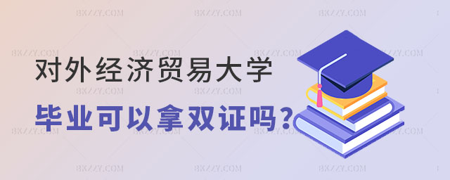 對外經濟貿易大學在職研究生畢業可以拿雙證嗎 對外經濟貿易大學在職研究生畢業可以拿雙證嗎