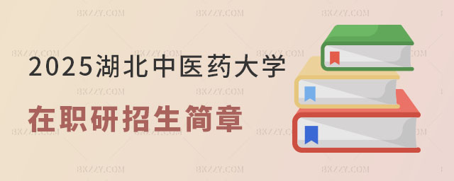 湖北中醫藥大學在職研究生招生簡章及計劃 湖北中醫藥大學在職研究生招生簡章及計劃