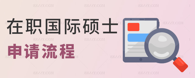 在職國際碩士申請流程 在職國際碩士申請流程