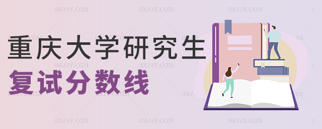 重慶大學研究生復試分數線 重慶大學研究生復試分數線