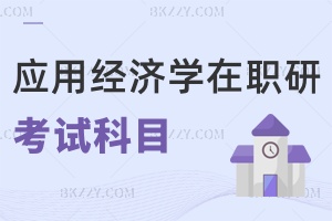 應用經濟學在職研究生考試科目