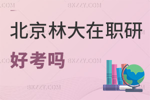 北京林業(yè)大學在職研究生好考嗎