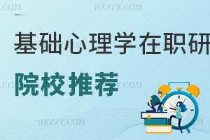 基礎心理學在職研究生院校推薦