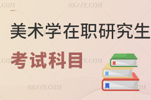 美術學在職研究生考試科目