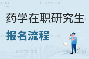 藥學(xué)在職研究生報名流程