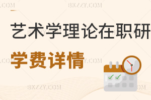 藝術學理論在職研究生學費詳情
