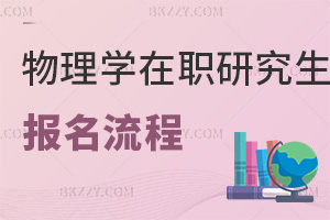 物理學(xué)在職研究生報(bào)名流程