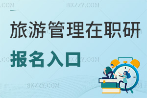 旅游管理在職研究生報名入口