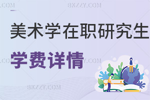 美術(shù)學(xué)在職研究生學(xué)費詳情