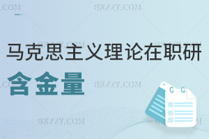 馬克思主義理論在職研究生含金量