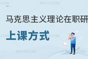 馬克思主義理論在職研究生上課方式