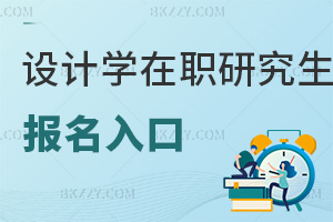 設(shè)計學(xué)在職研究生報名入口