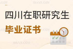 四川在職研究生畢業證書