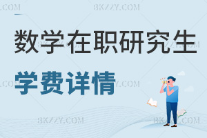 數(shù)學(xué)在職研究生學(xué)費(fèi)詳情