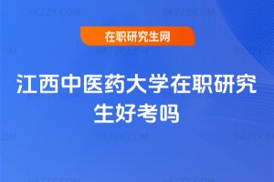 江西中醫藥大學在職研究生好考嗎