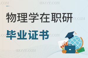 物理學(xué)在職研究生畢業(yè)證書
