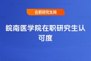 皖南醫學院在職研究生認可度