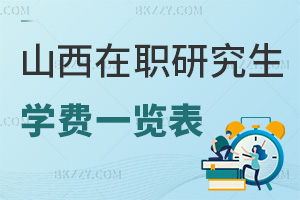 山西在職研究生學費一覽表