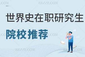 世界史在職研究生院校推薦