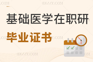 基礎醫學在職研究生畢業證書
