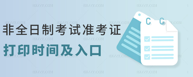 非全日制考試準考證打印時間及入口 非全日制考試準考證打印時間及入口