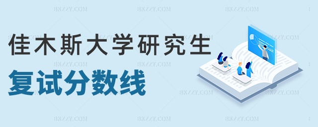 佳木斯大學(xué)研究生復(fù)試分?jǐn)?shù)線 佳木斯大學(xué)研究生復(fù)試分?jǐn)?shù)線