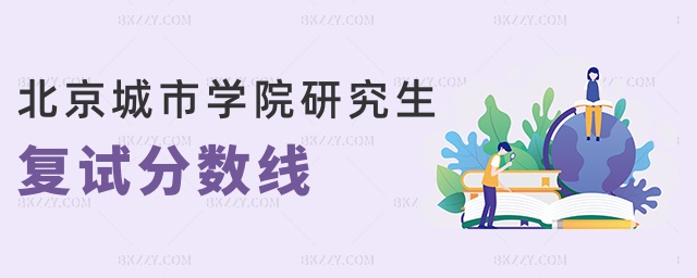 北京城市學(xué)院研究生復(fù)試分?jǐn)?shù)線 北京城市學(xué)院研究生復(fù)試分?jǐn)?shù)線