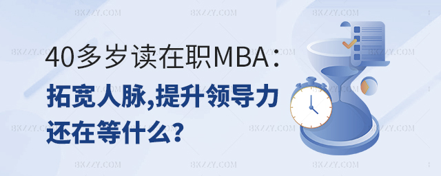 40多歲讀在職MBA:拓寬人脈,提升領(lǐng)導(dǎo)力-還在等什么.jpg