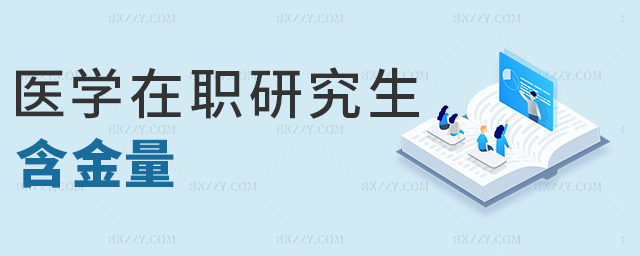 醫學在職研究生含金量 醫學在職研究生含金量
