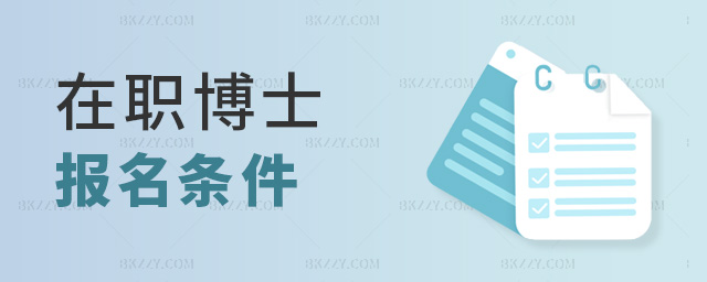 在職博士報名條件 在職博士報名條件
