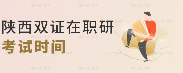 陜西雙證在職研考試時間 陜西雙證在職研考試時間
