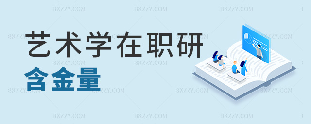 藝術學在職研含金量 藝術學在職研含金量