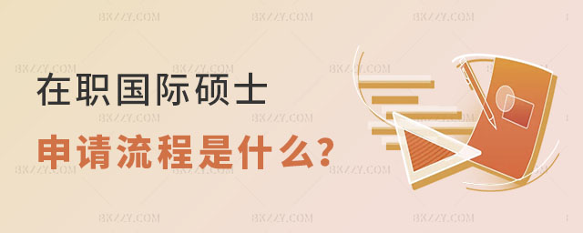 在職國際碩士申請流程 在職國際碩士申請流程