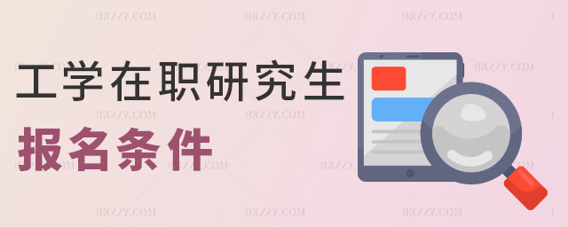 工學在職研究生報名條件 工學在職研究生報名條件