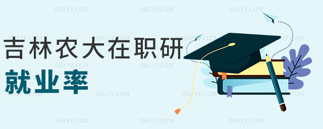 吉林農(nóng)大在職研就業(yè)率 吉林農(nóng)大在職研就業(yè)率