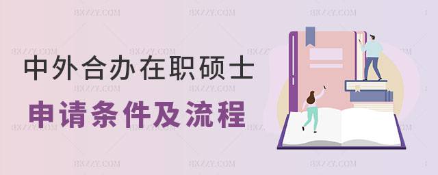 中外合作辦學在職碩士申請條件 中外合作辦學在職碩士申請條件
