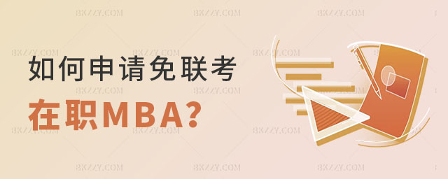 如何申請免聯考在職MBA 如何申請免聯考在職MBA