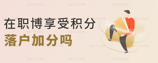 在職博享受積分落戶加分嗎 在職博享受積分落戶加分嗎