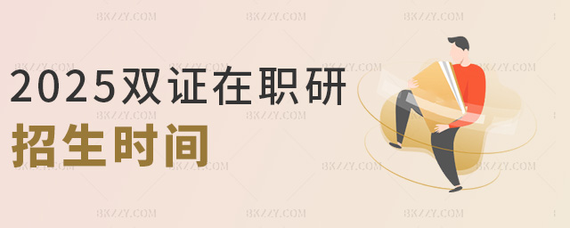 2025雙證在職研招生時間 2025雙證在職研招生時間