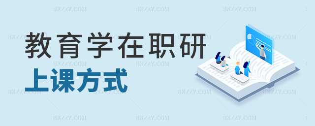 教育學(xué)在職研上課方式 教育學(xué)在職研上課方式