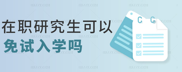 在職研究生可以免試入學嗎 在職研究生可以免試入學嗎
